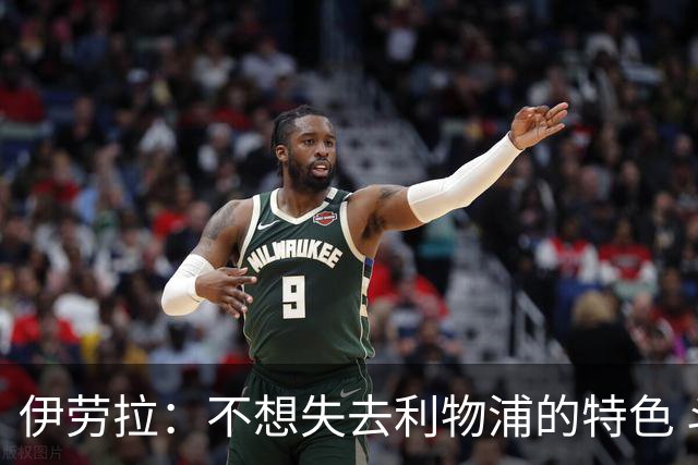 伊劳拉：不想失去利物浦的特色 斗志+进攻型+组织能力